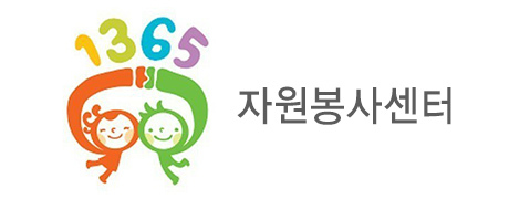 1365봉사