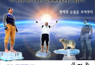 2021년 4월 22일(목) 지구의 날을 맞이하여 지구보존이 조승환 홍보대사와 함께 지구온난화 관련하여 행사